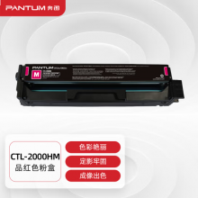 奔图（PANTUM）CTL-2000HM红色粉盒